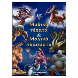 ΜΥΘΙΚΑ ΤΕΡΑΤΑ   ΜΑΓΙΚΑ ΠΛΑΣΜΑΤΑ - εξωφυλλο