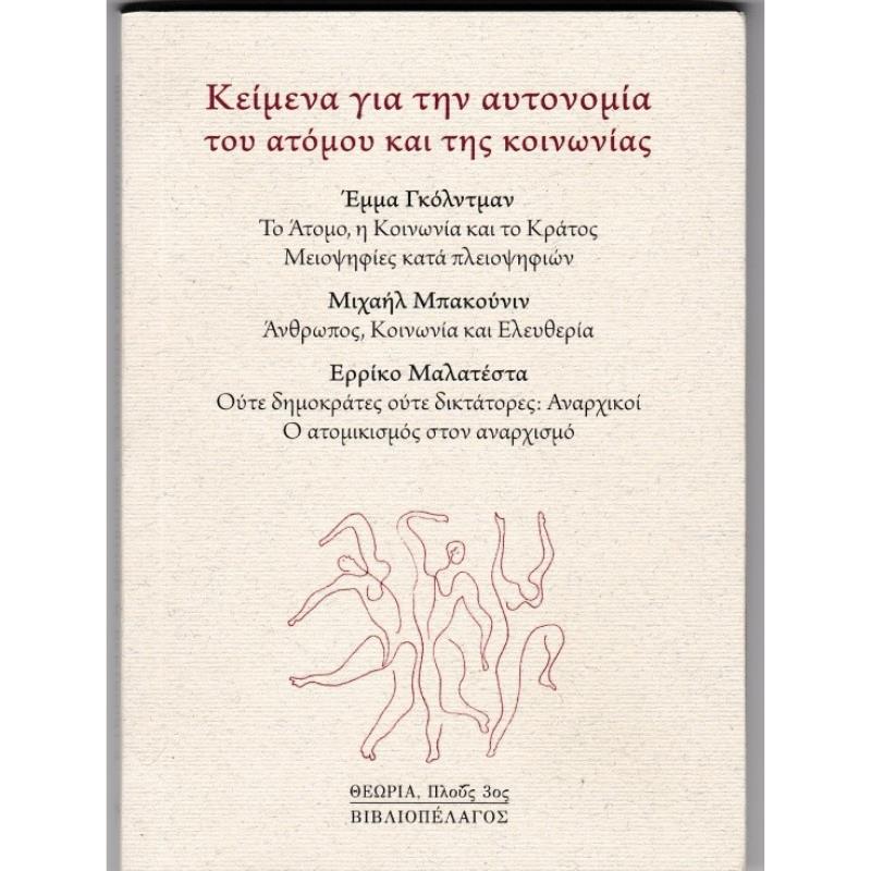 ΚΕΙΜΕΝΑ ΓΙΑ ΤΗΝ ΑΥΤΟΝΟΜΙΑ ΤΟΥ ΑΤΟΜΟΥ ΚΑΙ ΤΗΣ ΚΟΙΝΩΝΙΑΣ