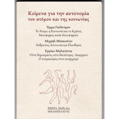 ΚΕΙΜΕΝΑ ΓΙΑ ΤΗΝ ΑΥΤΟΝΟΜΙΑ ΤΟΥ ΑΤΟΜΟΥ ΚΑΙ ΤΗΣ ΚΟΙΝΩΝΙΑΣ - εξωφυλλο