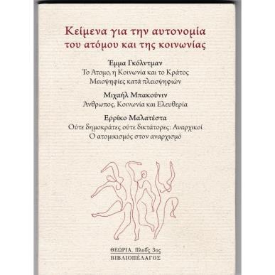 ΚΕΙΜΕΝΑ ΓΙΑ ΤΗΝ ΑΥΤΟΝΟΜΙΑ ΤΟΥ ΑΤΟΜΟΥ ΚΑΙ ΤΗΣ ΚΟΙΝΩΝΙΑΣ - εξωφυλλο