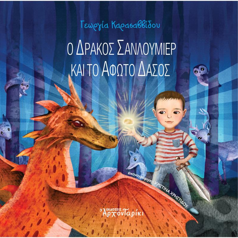 Ο ΔΡΑΚΟΣ ΣΑΝΛΟΥΜΙΕΡ ΚΑΙ ΤΟ ΑΦΩΤΟ ΔΑΣΟΣ