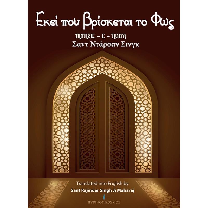 EΚΕΙ ΠΟΥ ΒΡΙΣΚΕΤΑΙ ΤΟ ΦΩΣ