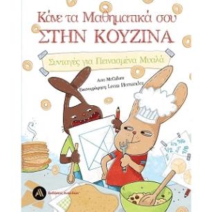ΚΑΝΕ ΤΑ ΜΑΘΗΜΑΤΙΚΑ ΣΟΥ ΣΤΗΝ ΚΟΥΖΙΝΑ - ΣΥΝΤΑΓΕΣ ΓΙΑ ΠΕΙΝΑΣΜΕΝΑ ΜΥΑΛΑ - εξωφυλλο