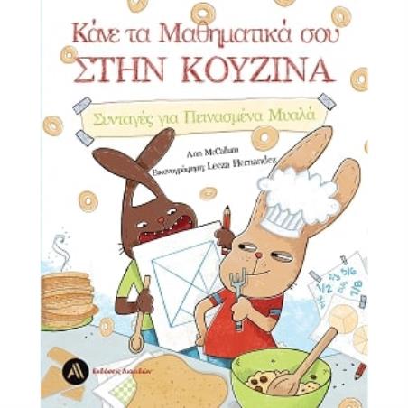ΚΑΝΕ ΤΑ ΜΑΘΗΜΑΤΙΚΑ ΣΟΥ ΣΤΗΝ ΚΟΥΖΙΝΑ - ΣΥΝΤΑΓΕΣ ΓΙΑ ΠΕΙΝΑΣΜΕΝΑ ΜΥΑΛΑ - εξωφυλλο