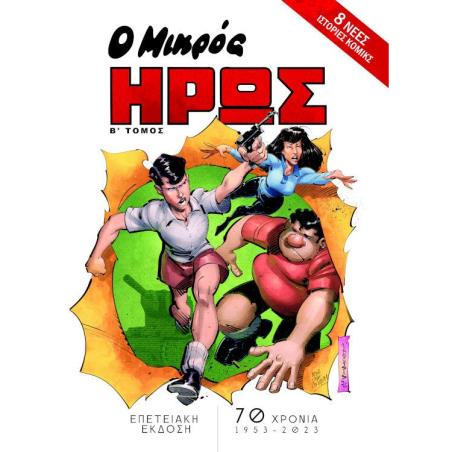 Ο ΜΙΚΡΟΣ ΗΡΩΣ - Β ΤΟΜΟΣ (ΕΠΕΤΕΙΑΚΗ ΕΚΔΟΣΗ) - εξωφυλλο