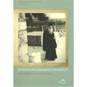 ΣΤΑ ΒΗΜΑΤΑ ΤΗΣ ΑΓΙΟΤΗΤΑΣ - εξωφυλλο