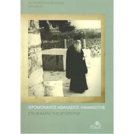 ΣΤΑ ΒΗΜΑΤΑ ΤΗΣ ΑΓΙΟΤΗΤΑΣ - εξωφυλλο