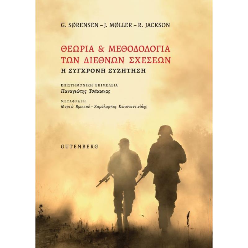 ΘΕΩΡΙΑ ΚΑΙ ΜΕΘΟΔΟΛΟΓΙΑ ΤΩΝ ΔΙΕΘΝΩΝ ΣΧΕΣΕΩΝ Η ΣΥΓΧΡΟΝΗ ΣΥΖΗΤΗΣΗ