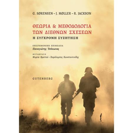 ΘΕΩΡΙΑ ΚΑΙ ΜΕΘΟΔΟΛΟΓΙΑ ΤΩΝ ΔΙΕΘΝΩΝ ΣΧΕΣΕΩΝ Η ΣΥΓΧΡΟΝΗ ΣΥΖΗΤΗΣΗ