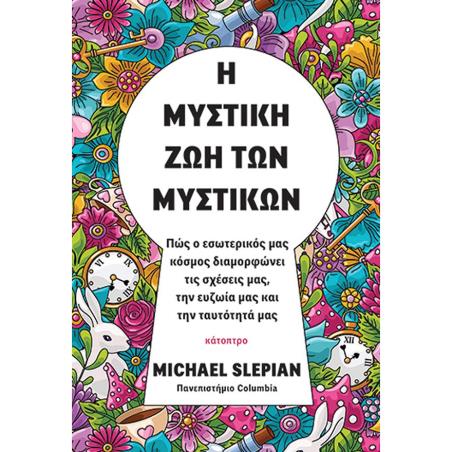 Η ΜΥΣΤΙΚΗ ΖΩΗ ΤΩΝ ΜΥΣΤΙΚΩΝ - ΠΩΣ Ο ΕΣΩΤΕΡΙΚΟΣ ΜΑΣ ΚΟΣΜΟΣ ΔΙΑΜΟΡΦΩΝΕΙ ΤΙΣ ΣΧΕΣΕΙΣ ΜΑΣ, ΤΗΝ ΕΥΖΩΙΑ ΜΑΣ ΚΑΙ ΤΗΝ ΤΑΥΤΟΤΗΤΑ ΜΑΣ - εξω
