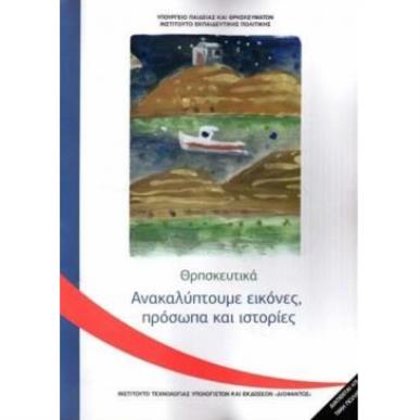 ΘΡΗΣΚΕΥΤΙΚΑ Γ ΔΗΜΟΤΙΚΟΥ 2020 - ΑΝΑΚΑΛΥΠΤΟΥΜΕ ΕΙΚΟΝΕΣ, ΠΡΟΣΩΠΑ ΚΑΙ ΙΣΤΟΡΙΕΣ - εξωφυλλο