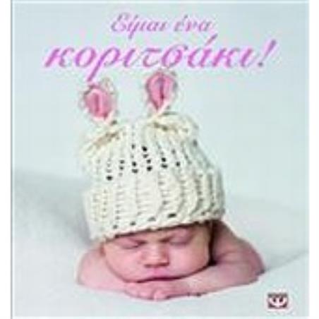 ΕΙΜΑΙ ΕΝΑ ΚΟΡΙΤΣΑΚΙ!