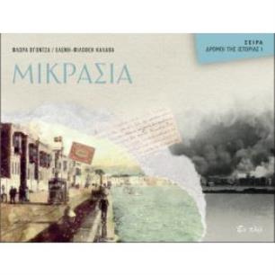 ΜΙΚΡΑΣΙΑ - εξωφυλλο