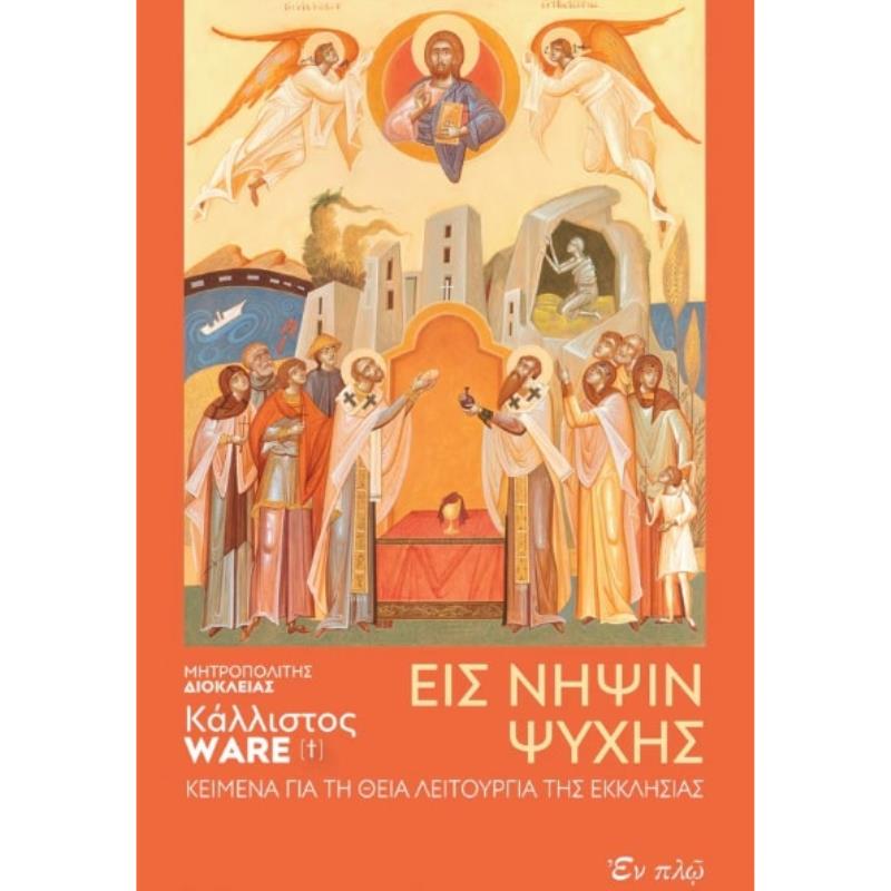 EIΣ ΝΗΨΙΝ ΨΥΧΗΣ