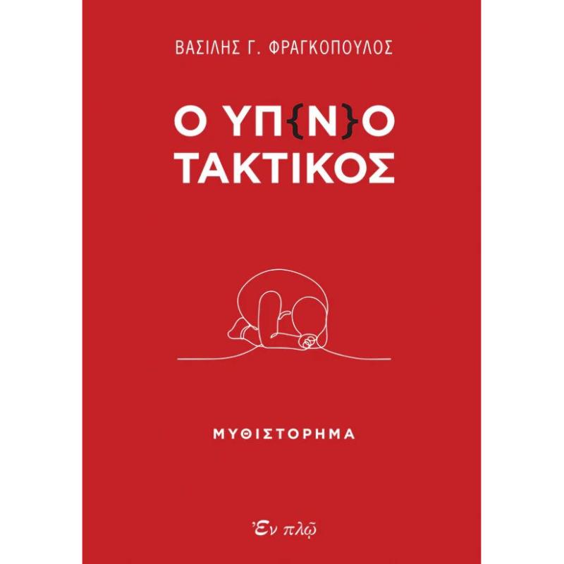 Ο ΥΠ(Ν)ΟΤΑΚΤΙΚΟΣ