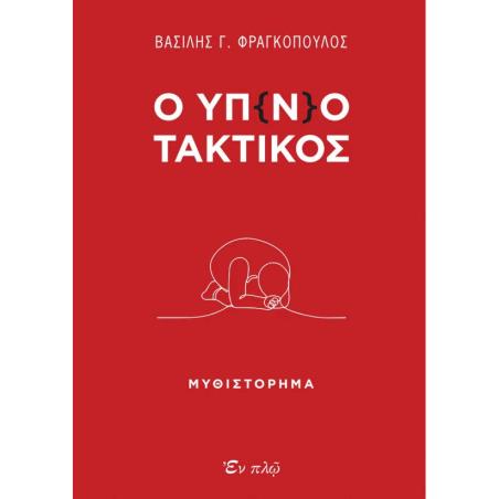 Ο ΥΠ(Ν)ΟΤΑΚΤΙΚΟΣ