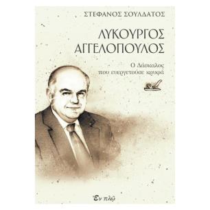 ΛΥΚΟΥΡΓΟΣ ΑΓΓΕΛΟΠΟΥΛΟΣ - εξωφυλλο