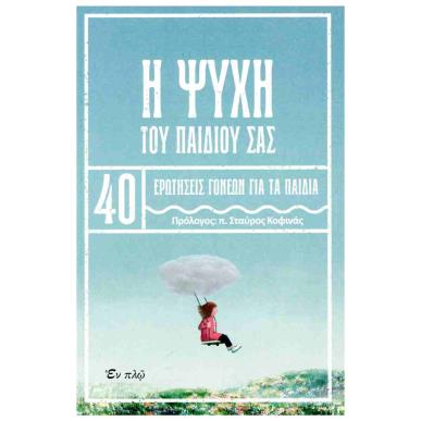 Η ΨΥΧΗ ΤΟΥ ΠΑΙΔΙΟΥ ΣΑΣ - 40 ΕΡΩΤΗΣΕΙΣ ΓΟΝΕΩΝ ΓΙΑ ΠΑΙΔΙΑ - εξωφυλλο