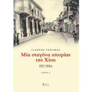 ΜΙΑ ΣΤΑΓΟΝΑ ΙΣΤΟΡΙΑΣ ΤΗΣ ΧΙΟΥ. ΤΟΜΟΣ Α 1911-1934