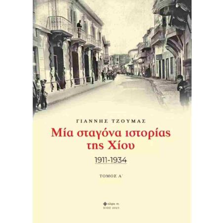 ΜΙΑ ΣΤΑΓΟΝΑ ΙΣΤΟΡΙΑΣ ΤΗΣ ΧΙΟΥ. ΤΟΜΟΣ Α 1911-1934