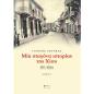 ΜΙΑ ΣΤΑΓΟΝΑ ΙΣΤΟΡΙΑΣ ΤΗΣ ΧΙΟΥ. ΤΟΜΟΣ Α 1911-1934