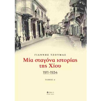 ΜΙΑ ΣΤΑΓΟΝΑ ΙΣΤΟΡΙΑΣ ΤΗΣ ΧΙΟΥ. ΤΟΜΟΣ Α΄ 1911-1934 - εξωφυλλο