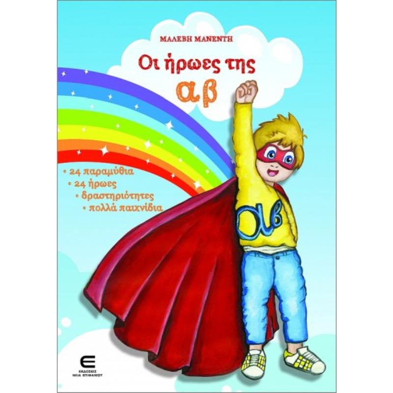 ΟΙ ΗΡΩΕΣ ΤΗΣ ΑΒ