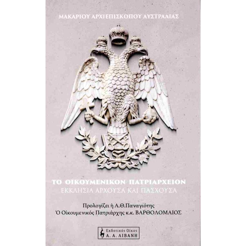 ΤΟ ΟΙΚΟΥΜΕΝΙΚΟΝ ΠΑΤΡΙΑΡΧΕΙΟΝ ΕΚΚΛΗΣΙΑ ΑΡΧΟΥΣΑ ΚΑΙ ΠΑΣΧΟΥΣΑ