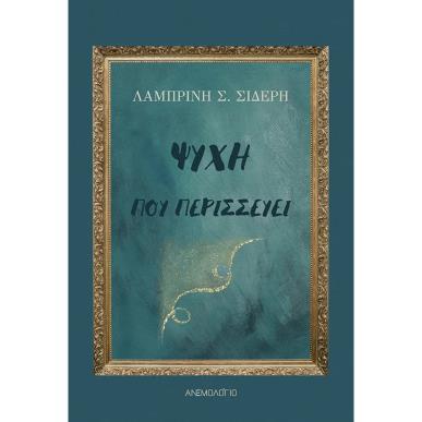 ΨΥΧΗ ΠΟΥ ΠΕΡΙΣΣΕΥΕΙ - εξωφυλλο
