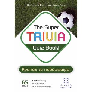 THE SUPER TRIVIA QUIZ BOOK! - ΑΓΑΠΑΣ ΤΟ ΠΟΔΟΣΦΑΙΡΟ; - εξωφυλλο