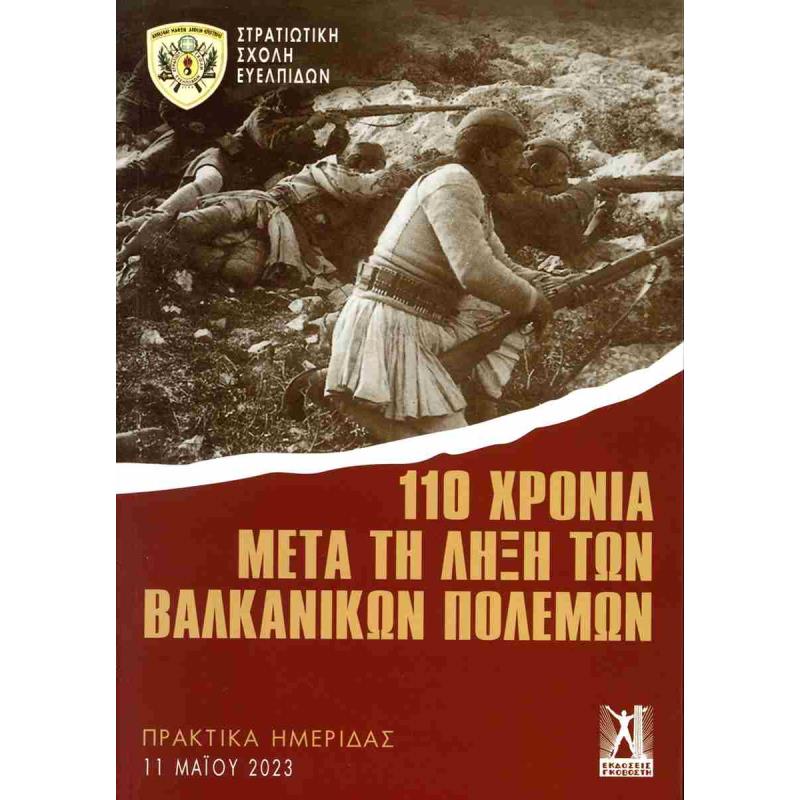110 ΧΡΟΝΙΑ ΜΕΤΑ ΤΗΝ ΛΗΞΗ ΤΩΝ ΒΑΛΚΑΝΙΚΩΝ ΠΟΛΕΜΩΝ