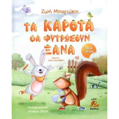 ΤΑ ΚΑΡΟΤΑ ΘΑ ΦΥΤΡΩΣΟΥΝ ΞΑΝΑ - εξωφυλλο