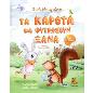 ΤΑ ΚΑΡΟΤΑ ΘΑ ΦΥΤΡΩΣΟΥΝ ΞΑΝΑ