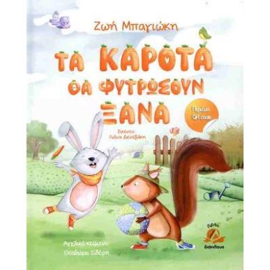 ΤΑ ΚΑΡΟΤΑ ΘΑ ΦΥΤΡΩΣΟΥΝ ΞΑΝΑ - εξωφυλλο