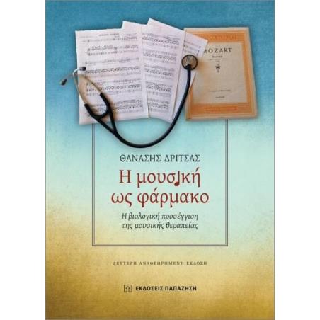 Η ΜΟΥΣΙΚΗ ΩΣ ΦΑΡΜΑΚΟ Η ΒΙΟΛΟΓΙΚΗ ΠΡΟΣΕΓΓΙΣΗ ΤΗΣ ΜΟΥΣΙΚΗΣ ΘΕΡΑΠΕΙΑΣ 2Η ΕΚΔΟΣΗ - εξωφυλλο