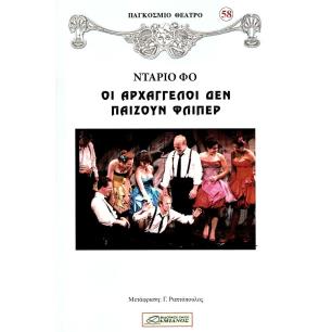 ΟΙ ΑΡΧΑΓΓΕΛΟΙ ΔΕΝ ΠΑΙΖΟΥΝ ΦΛΙΠΕΡ - εξωφυλλο
