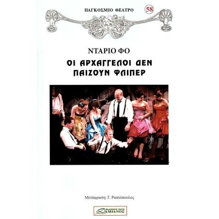 ΟΙ ΑΡΧΑΓΓΕΛΟΙ ΔΕΝ ΠΑΙΖΟΥΝ ΦΛΙΠΕΡ - εξωφυλλο