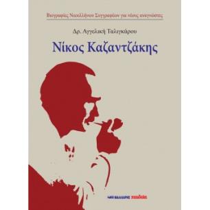 ΝΙΚΟΣ ΚΑΖΑΤΖΑΚΗΣ - εξωφυλλο