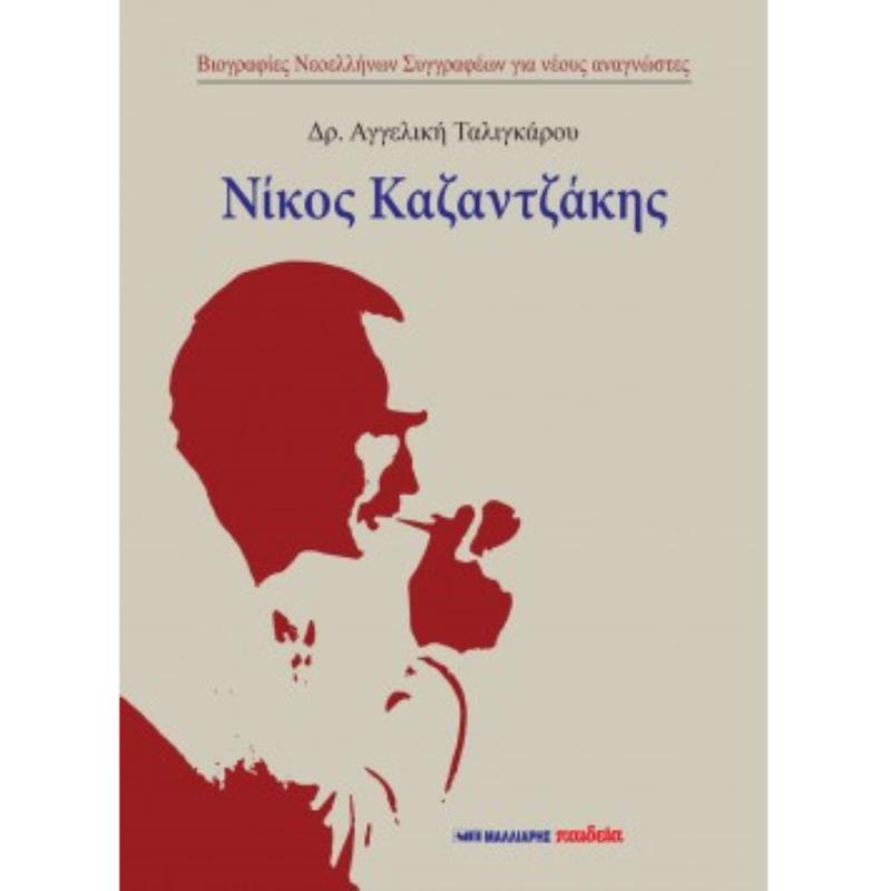 ΝΙΚΟΣ ΚΑΖΑΤΖΑΚΗΣ