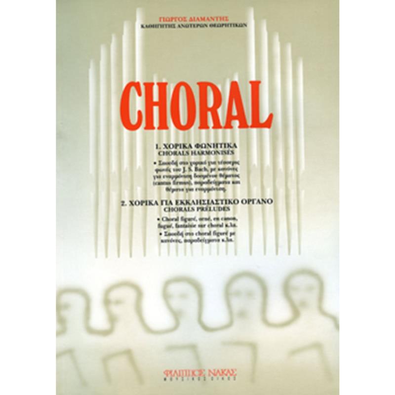 CHORAL- ΣΠΟΥΔΗ ΣΤΟ ΧΟΡΙΚΟ ΓΙΑ ΤΕΣΣΕΡΙΣ ΦΩΝΕΣ ΤΟΥ J.S.BACH-ΠΕΡΙΛΑΜΒΑΝΕΙ ΘΕΜΑΤΑ ΓΙΑ ΕΝΑΡΜΟΝΙΣΗ ΚΑΙ ΧΟΡΙΚΑ ΓΙΑ ΕΚΚΛΗΣΙΑΣΤΙΚΟ ΟΡΓΑΝΟ