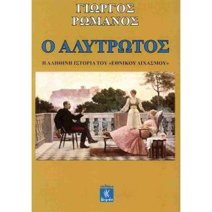 Ο ΑΛΥΤΡΩΤΟΣ - εξωφυλλο