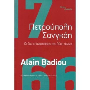 ΠΕΤΡΟΥΠΟΛΗ ΣΑΝΓΚΑΗ - εξωφυλλο