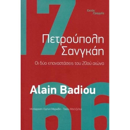 ΠΕΤΡΟΥΠΟΛΗ ΣΑΝΓΚΑΗ - εξωφυλλο
