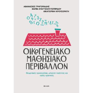 ΟΙΚΟΓΕΝΕΙΑΚΟ ΜΑΘΗΣΙΑΚΟ ΠΕΡΙΒΑΛΛΟΝ ΘΕΩΡΗΤΙΚΕΣ ΠΡΟΣΕΓΓΙΣΕΙΣ, ΜΕΤΡΗΣΗ ΠΟΙΟΤΗΤΑΣ ΚΑΙ ΚΑΛΕΣ ΠΡΑΚΤΙΚΕΣ - εξωφυλλο