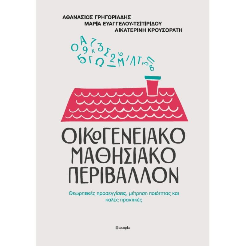 ΟΙΚΟΓΕΝΕΙΑΚΟ ΜΑΘΗΣΙΑΚΟ ΠΕΡΙΒΑΛΛΟΝ ΘΕΩΡΗΤΙΚΕΣ ΠΡΟΣΕΓΓΙΣΕΙΣ, ΜΕΤΡΗΣΗ ΠΟΙΟΤΗΤΑΣ ΚΑΙ ΚΑΛΕΣ ΠΡΑΚΤΙΚΕΣ