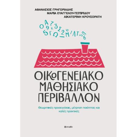 ΟΙΚΟΓΕΝΕΙΑΚΟ ΜΑΘΗΣΙΑΚΟ ΠΕΡΙΒΑΛΛΟΝ ΘΕΩΡΗΤΙΚΕΣ ΠΡΟΣΕΓΓΙΣΕΙΣ, ΜΕΤΡΗΣΗ ΠΟΙΟΤΗΤΑΣ ΚΑΙ ΚΑΛΕΣ ΠΡΑΚΤΙΚΕΣ