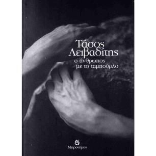 Ο ΑΝΘΡΩΠΟΣ ΜΕ ΤΟ ΤΑΜΠΟΥΡΛΟ - εξωφυλλο