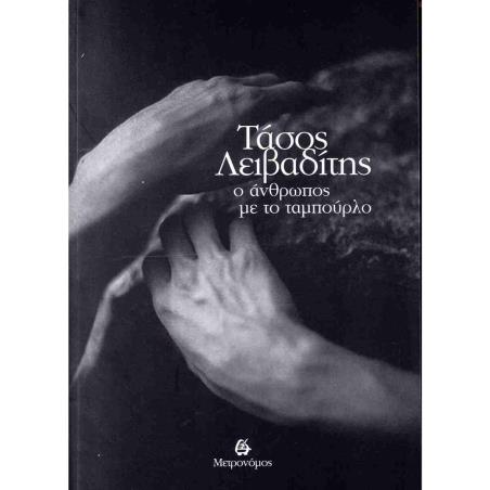 Ο ΆΝΘΡΩΠΟΣ ΜΕ ΤΟ ΤΑΜΠΟΎΡΛΟ
