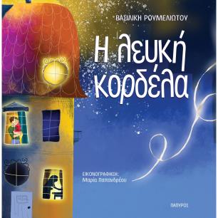 Η ΛΕΥΚΗ ΚΟΡΔΕΛΑ - εξωφυλλο