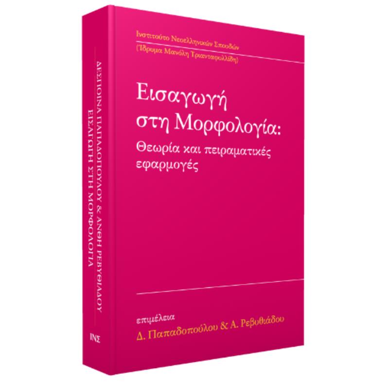 ΕΙΣΑΓΩΓΗ ΣΤΗ ΜΟΡΦΟΛΟΓΙΑ